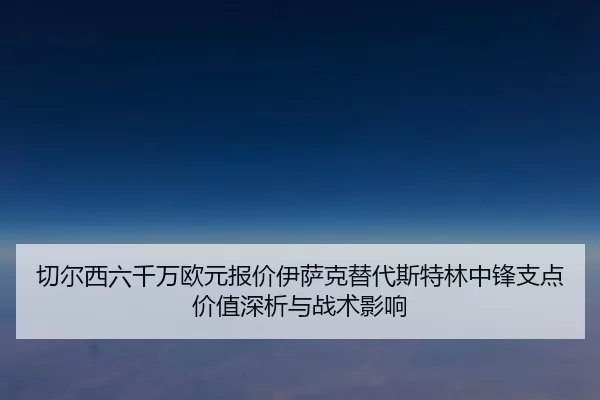 qie-er-xi-liu-qian-wan-ou-yuan-bao-jia-yi-sa-ke-ti-dai-si-te-lin-zhong-feng-zhi-dian-jia-zhi-shen-xi-yu-zhan-shu-ying-2-973.jpg